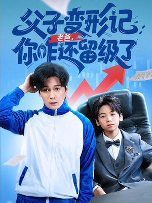 重生之我爸是全班倒数第一（79集）免费短剧看全集