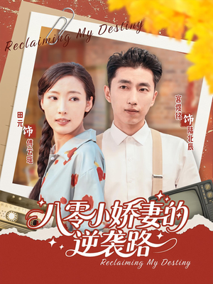 八零小娇妻的逆袭路（97集）第三季