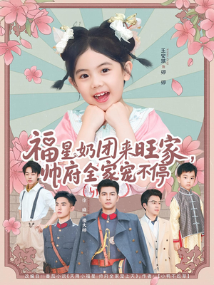 福星奶团来旺家帅府全家宠不停（81集）流畅播放免费看