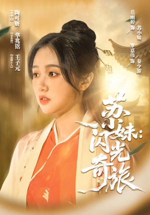 苏小妹闪光奇旅（24集）80到100集