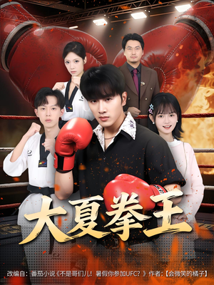 大夏拳王（80）在哪个app能看