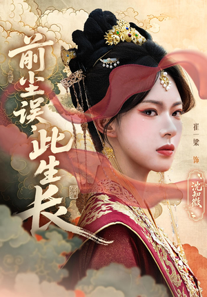 前尘误此生长（60）在线观看