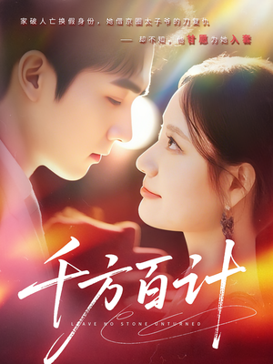 千方百计（59集）我真的爱了