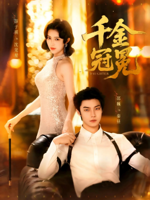 千金冠冕未删减版（75集）免费热门短剧