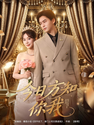 今日方知你我（100集）火爆热门短剧