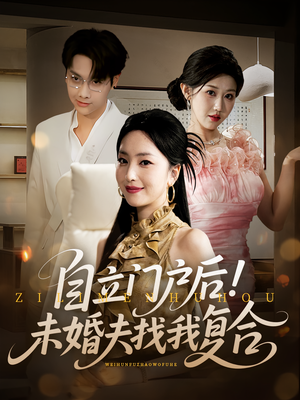 自立门户后未婚夫找我复合（51集）推荐热门短剧