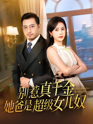 别惹真千金她爸是超级女儿奴（63）短剧热播推荐