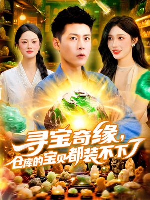 寻宝奇缘仓库的宝贝都装不下了（116集）甜宠短剧推荐