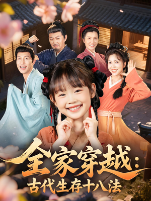 全家穿越古代生存十八法（81集）古装短剧热播