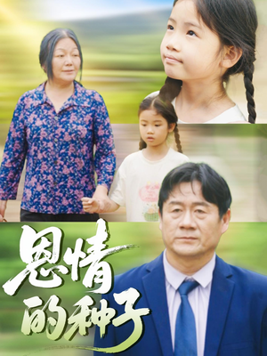 恩情的种子（29集）爆款短剧推荐
