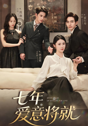 七年爱意将就（59集）精彩连连免费看