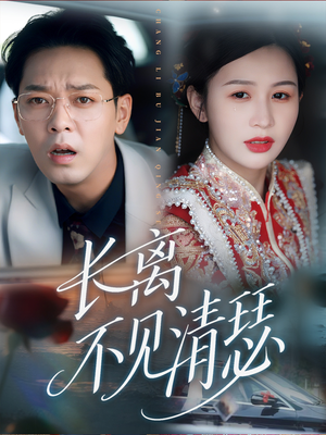 长离不见清瑟（61集）剧情简介