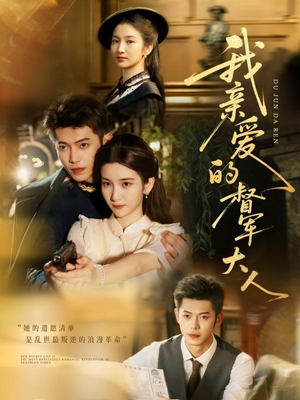 我亲爱的督军大人（77集）短剧热播中