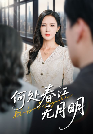 何处春江无月明（70集）短剧追到爽