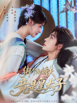 绑个小娇夫竟是皇太子（61集）最新短剧推荐