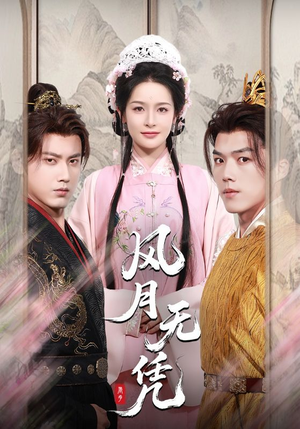 风月无凭（70集）最火爆的短剧