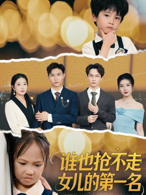 谁也抢不走女儿的第一名（60集）在哪个平台看好