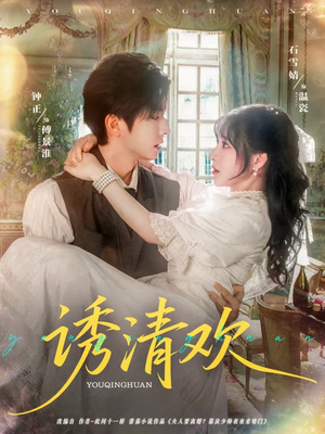 诱清欢（74集）第三季