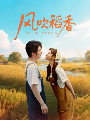风吹稻香（80集）在哪个平台看