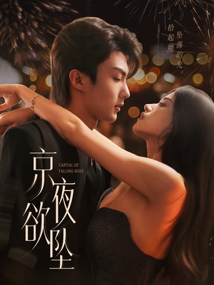 京夜欲坠（63集）全集免费