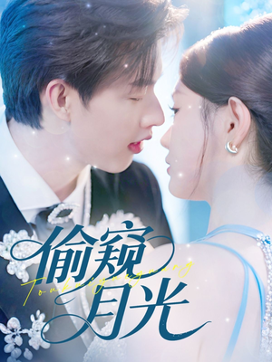 偷窥月光（70集）在线免费观看