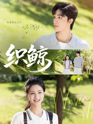 织鲸（86集）免费看全网短剧