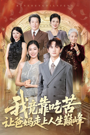 我竟靠吃苦让爸妈走上人生巅峰（71集）我全都看完了