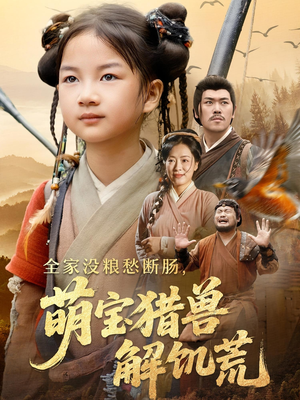 全家没粮愁断肠萌宝猎兽解饥荒（60集）短剧热门分享