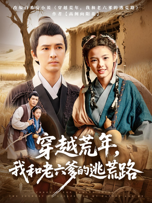 穿越荒年，我和老六爹的逃荒路（78集）每日短剧推荐