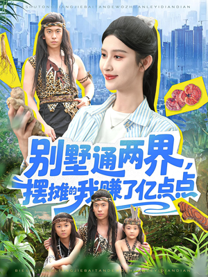 别墅通两界摆摊的我赚了亿点点（127）热门短剧榜单