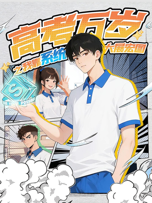 高考万岁之我靠系统大展宏图（60）网上可以看吗