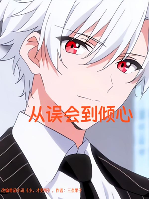 从误会到倾心（22）爆款短剧抢先看