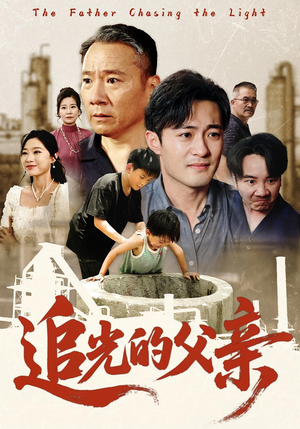 追光的父亲（60）短剧太好看了