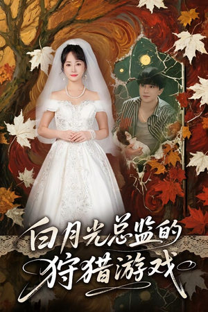 白月光总监的狩猎游戏（60）好看的短剧电影