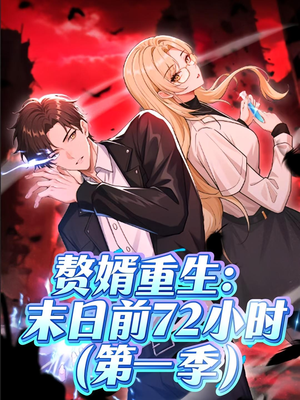 赘婿重生末日前72小时（63集）哪个网站可以看