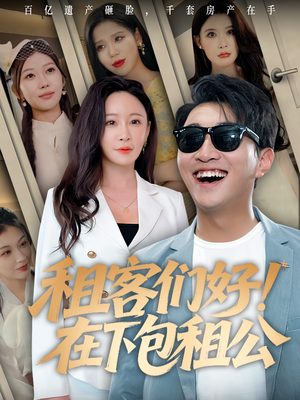 租客们好在下包租公（80）热门短剧看不停