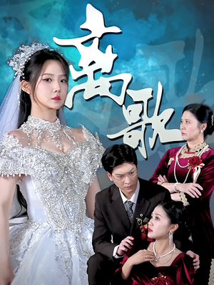 离歌（76）最热门短剧来了