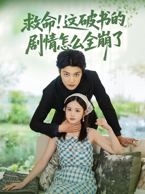 救命这破书的剧情怎么全崩了（80集）女频短剧推荐
