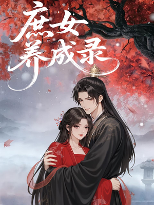 庶女养成录（37集）男主角是谁