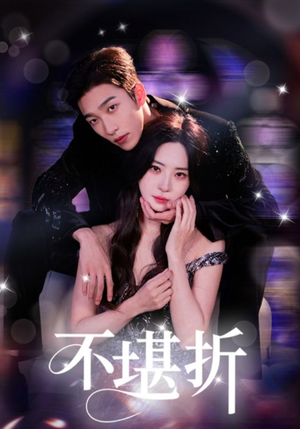 不堪折（68集）短剧太好看了吧