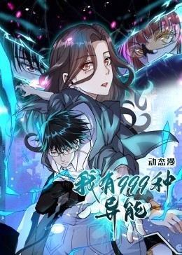 我有999种异能（60集）精彩短剧热播中