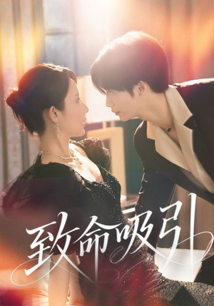 致命吸引（50集）超好看的短剧