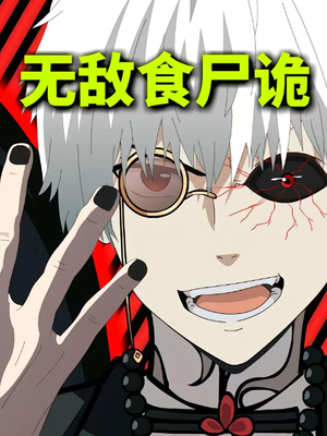 无敌食尸诡（30集）热门短剧抢先看