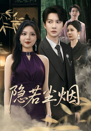 隐若尘烟（74集）在线看免费版