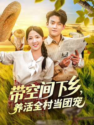 带空间下乡养活全村当团宠（77）短剧太好看了吧