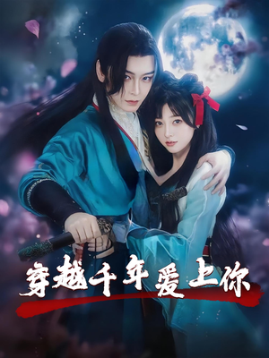 穿越千年爱上你（49集）看过的人都说好