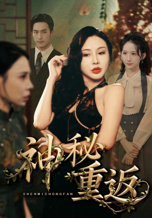 神秘重返（51集）哪个短剧网能看