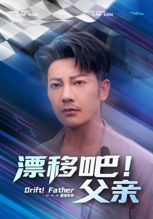 漂移吧父亲（59集）精彩短剧推荐