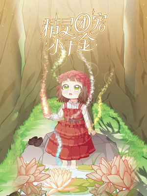 精灵团宠小千金（30集）大结局