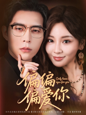 偏偏偏爱你（80集）精彩不断免费看